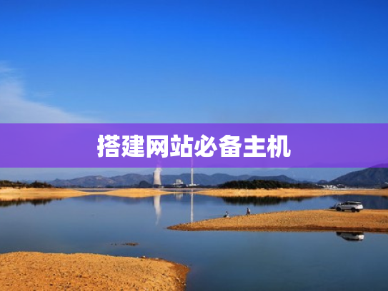 搭建网站必备主机
