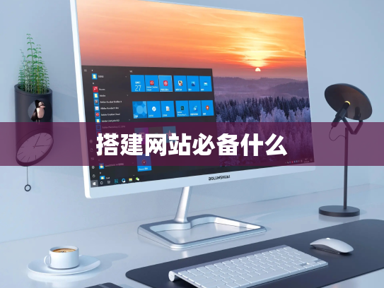 搭建网站必备什么