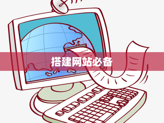 搭建网站必备