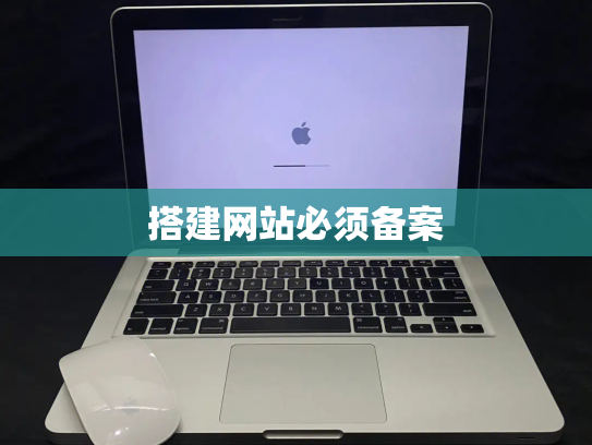 搭建网站必须备案
