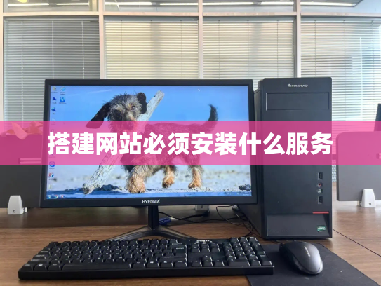 搭建网站必须安装什么服务