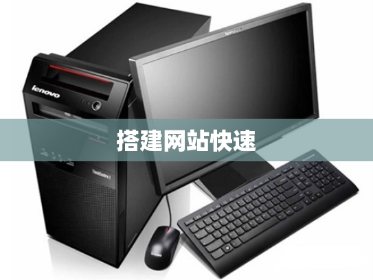 搭建网站快速
