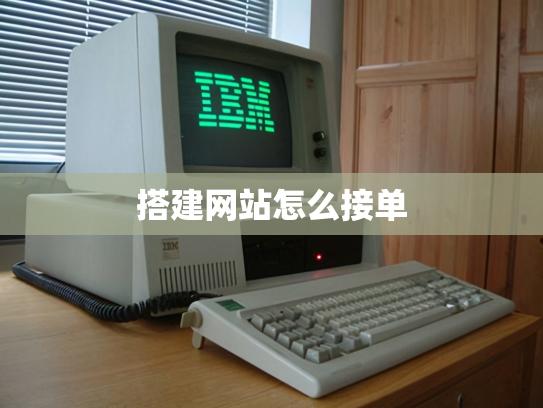 搭建网站怎么接单