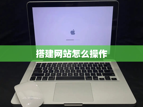 搭建网站怎么操作
