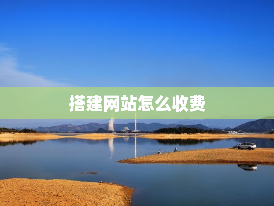 搭建网站怎么收费