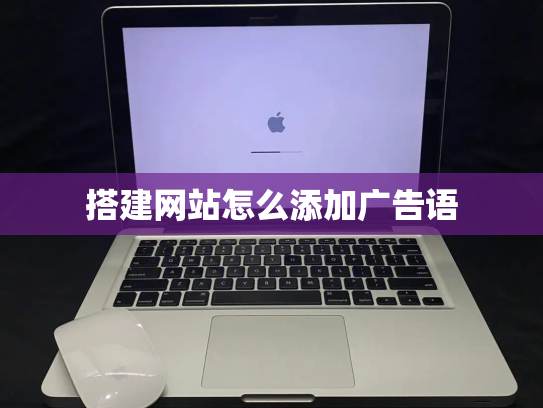搭建网站怎么添加广告语