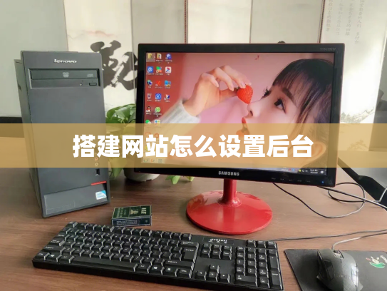 搭建网站怎么设置后台