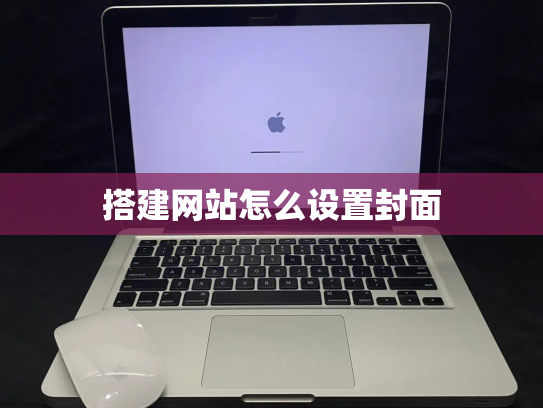 搭建网站怎么设置封面