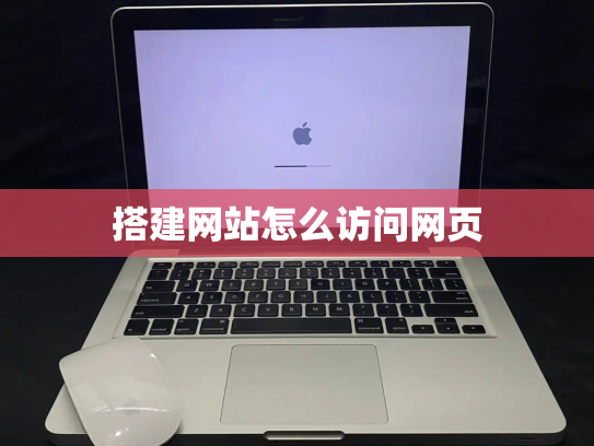 搭建网站怎么访问网页
