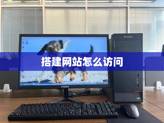 搭建网站怎么访问
