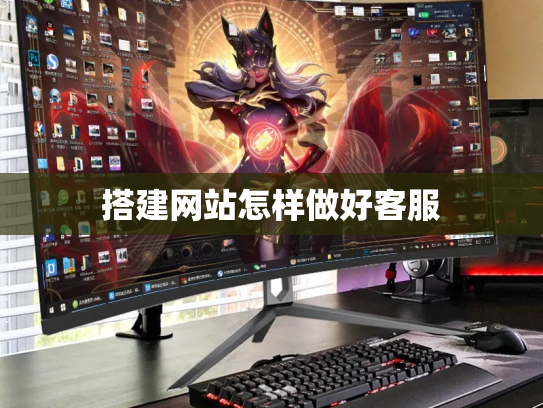 搭建网站怎样做好客服