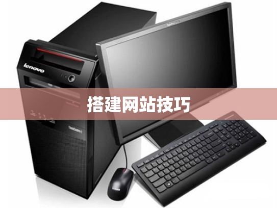 搭建网站技巧