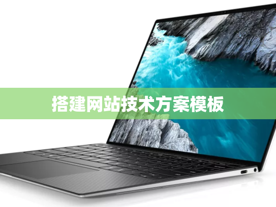 搭建网站技术方案模板
