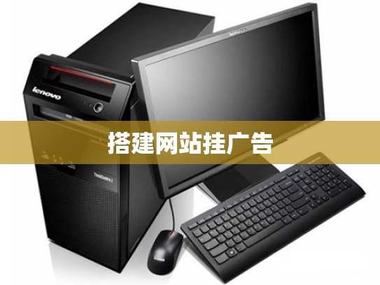 搭建网站挂广告