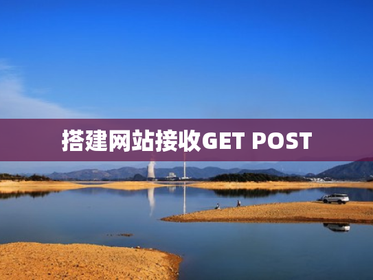 搭建网站接收GET POST