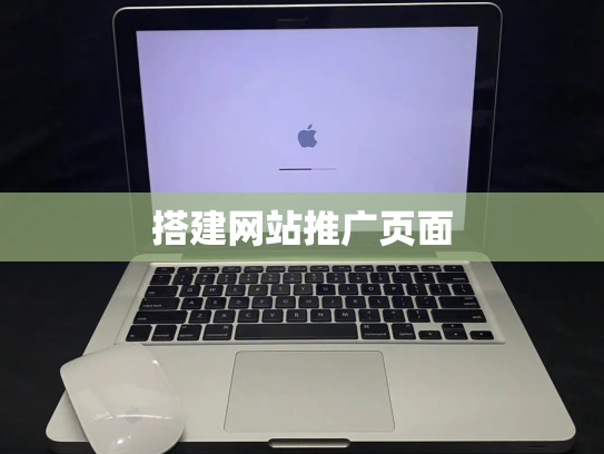 搭建网站推广页面