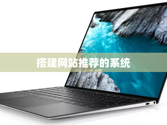 搭建网站推荐的系统
