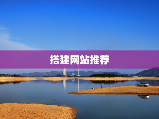 搭建网站推荐