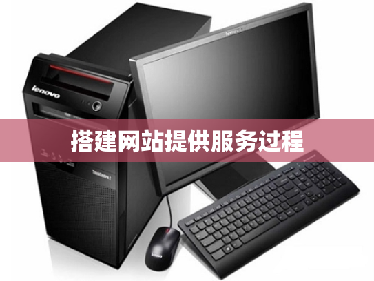 搭建网站提供服务过程