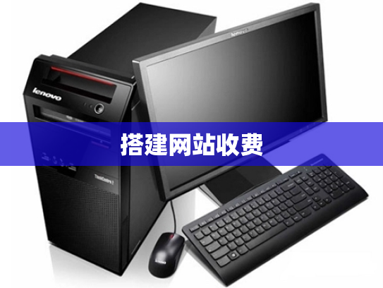 搭建网站收费