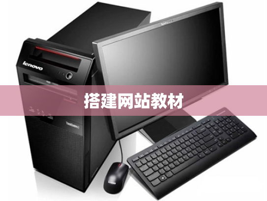 搭建网站教材