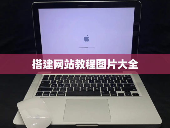 搭建网站教程图片大全