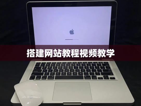 搭建网站教程视频教学