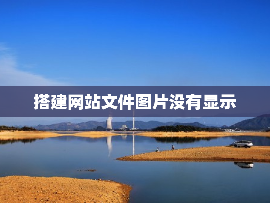 搭建网站文件图片没有显示