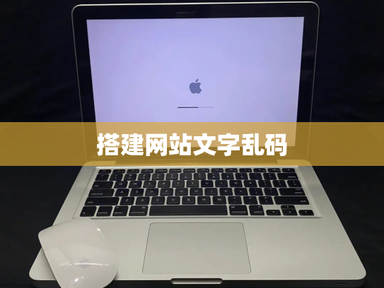 搭建网站文字乱码