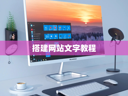 搭建网站文字教程