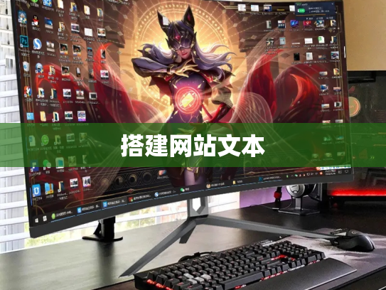 搭建网站文本