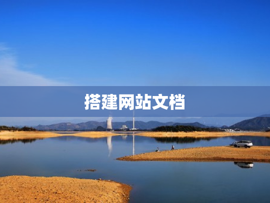 搭建网站文档