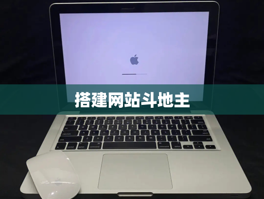 搭建网站斗地主