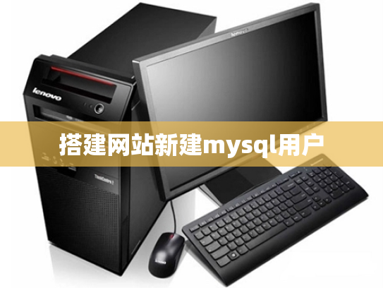 搭建网站新建mysql用户