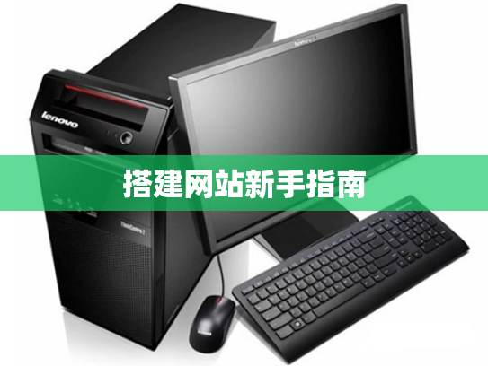 搭建网站新手指南