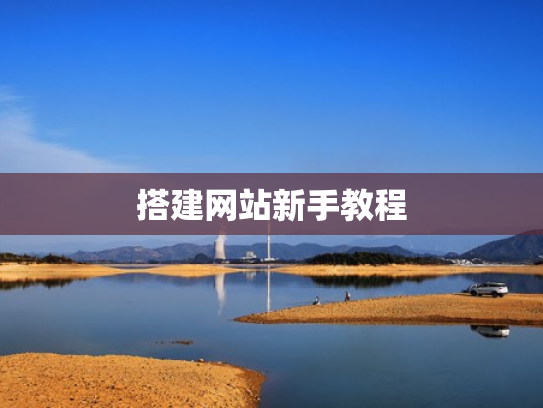 搭建网站新手教程