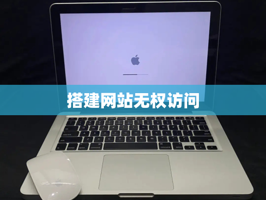 搭建网站无权访问
