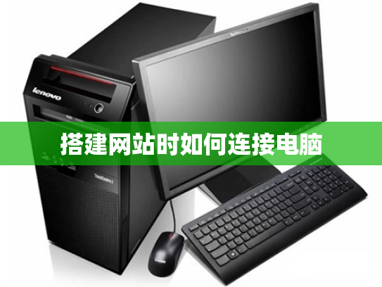 搭建网站时如何连接电脑
