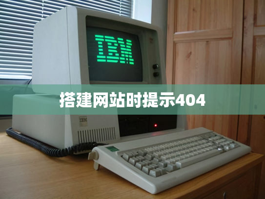 搭建网站时提示404