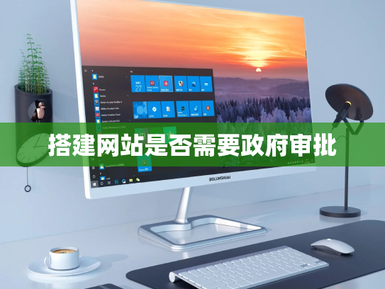 搭建网站是否需要政府审批