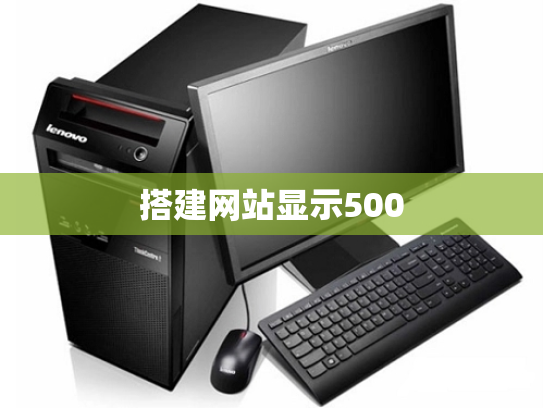 搭建网站显示500