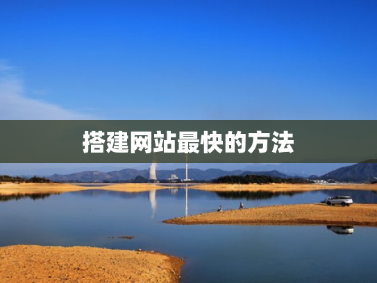 搭建网站最快的方法