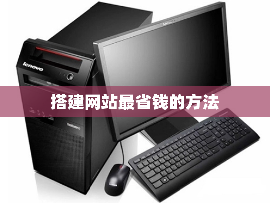 搭建网站最省钱的方法