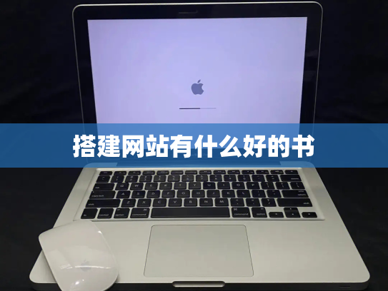 搭建网站有什么好的书