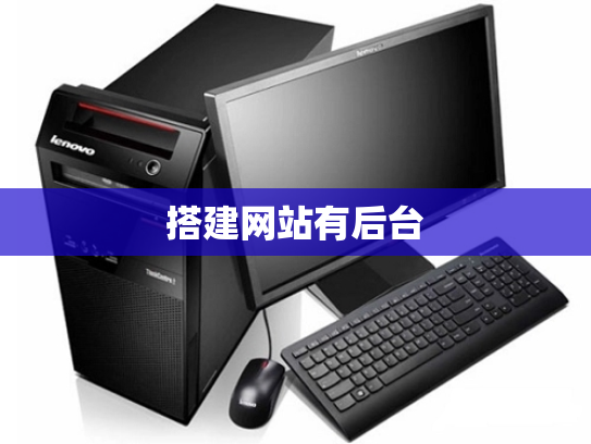 搭建网站有后台