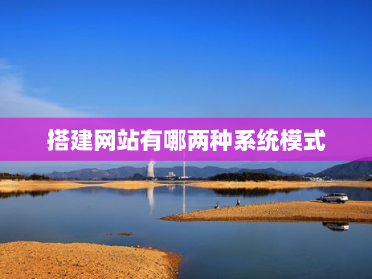 搭建网站有哪两种系统模式