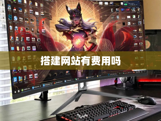 搭建网站有费用吗