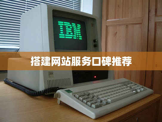 搭建网站服务口碑推荐