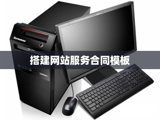 搭建网站服务合同模板