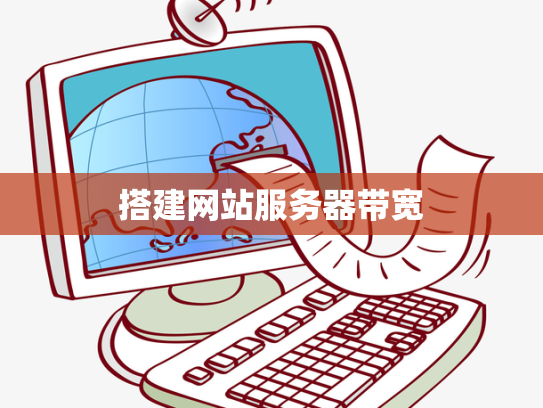 搭建网站服务器带宽
